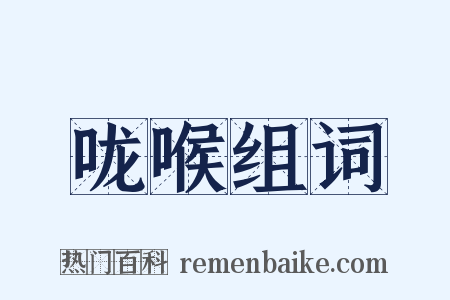 咙喉组词是什么意思的图片